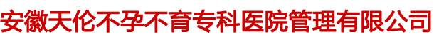 1合肥不孕不育医院 合肥天伦医院怎么样 安徽天伦医院怎么样  天伦医院怎么样